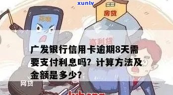 广发信用卡分期逾期一天：违约金计算与处理全解析