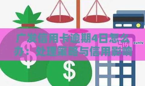 广发信用卡分期逾期一天有影响吗？如何处理？