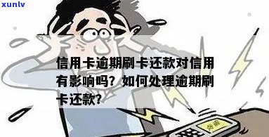 信用卡逾期还款接着刷卡会有影响吗？如何处理？