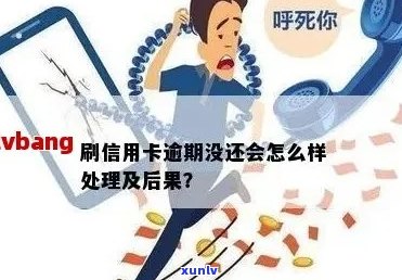 信用卡逾期还款接着刷卡会有影响吗？如何处理？