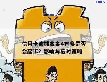 信用卡逾期4万半年未还：解决 *** 和影响分析