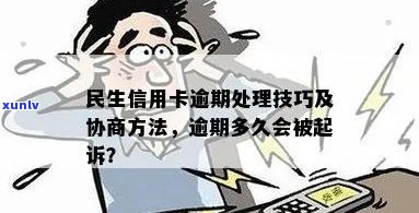 民生信用卡逾期9万：起诉、处理方式与利息详解