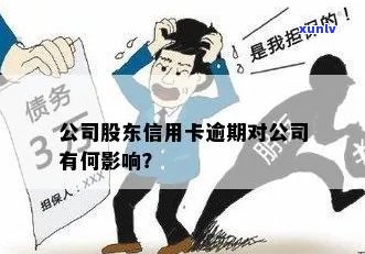 信用卡逾期对公司的影响：名下持有者的责任与后果分析