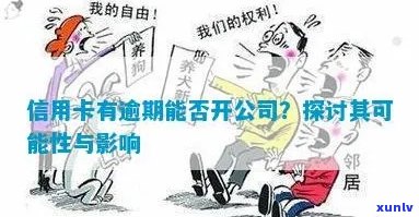 信用卡逾期对公司的影响：名下持有者的责任与后果分析