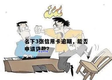 信用卡逾期名下有公司能贷款吗？怎么办？