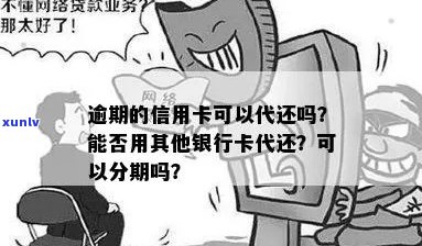 银行信用卡逾期代偿怎么办-银行信用卡逾期代偿怎么办理