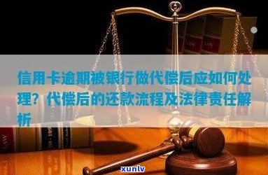 银行信用卡逾期代偿怎么办-银行信用卡逾期代偿怎么办理