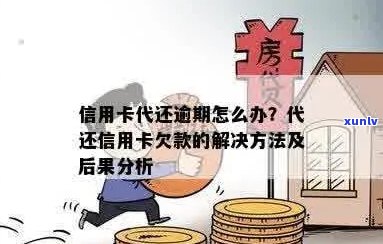 银行信用卡逾期代偿怎么办-银行信用卡逾期代偿怎么办理