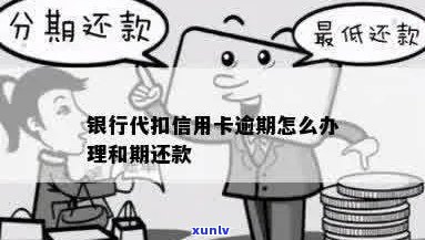 银行信用卡逾期代偿还款全流程解析