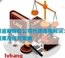 逾期代偿有什么后果：网贷逾期被代偿处理 *** 