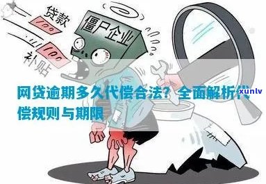 逾期代偿有什么后果：网贷逾期被代偿处理 *** 