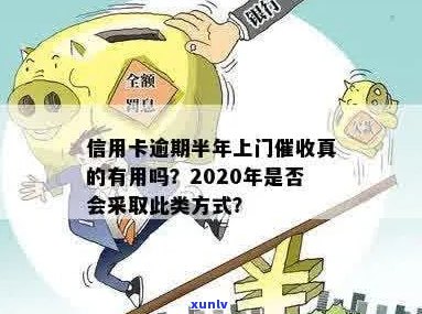 信用卡逾期经常上门吗是真的吗：2020年信用卡逾期方式揭秘