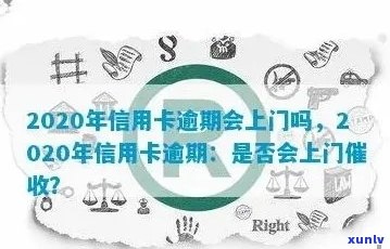 信用卡逾期经常上门吗是真的吗：2020年信用卡逾期方式揭秘