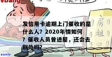 信用卡逾期经常上门吗是真的吗：2020年信用卡逾期方式揭秘