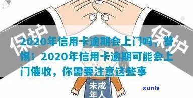 2020年信用卡逾期还款：会不会有人员上门？如何避免不必要的接触？