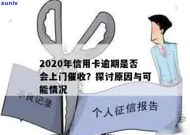 2020年信用卡逾期还款：会不会有人员上门？如何避免不必要的接触？