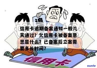 欠信用卡逾期三个月经侦备案，欠钱备案是什么意思？