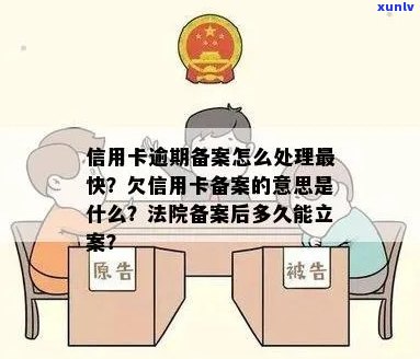 欠信用卡逾期三个月经侦备案，欠钱备案是什么意思？