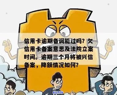 欠信用卡逾期三个月经侦备案，欠钱备案是什么意思？