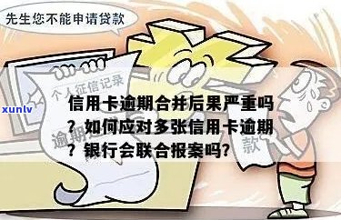 逾期信用卡报备：银行与联手解决贷款难题