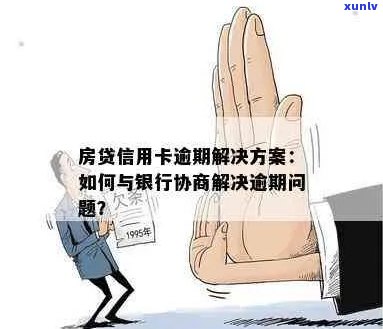 逾期信用卡报备：银行与联手解决贷款难题