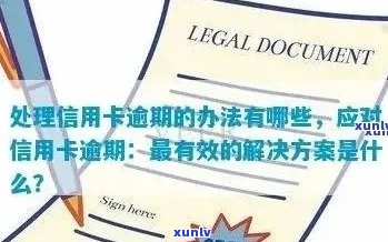 如何消除信用卡逾期半年记录？全面解决用户搜索问题的建议与策略