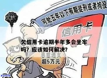 欠信用卡逾期半年多了会坐牢吗？怎么办？