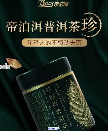 帝泊洱普洱茶珍的功效、怎么喝及价格，一天适宜饮用多少？