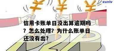 信用卡逾期过了出账日怎么办？如何处理？