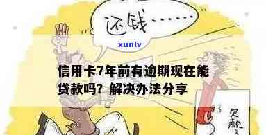 17年信用卡逾期还清后怎么办：现在可以贷款么？