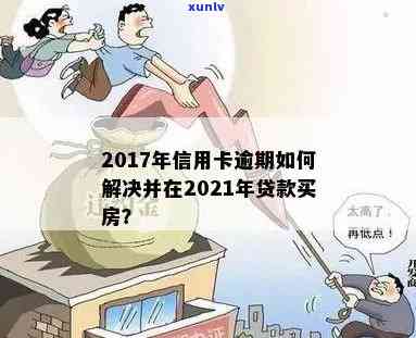 2017年信用卡逾期，2021年是否可以贷款？请给出建议。