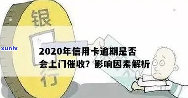 2020年信用卡逾期：会不会上门？如何应对逾期还款问题？