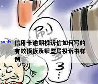 如何向银监会投诉信用卡逾期问题？详细的投诉模板和建议