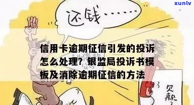 如何向银监会投诉信用卡逾期问题？详细的投诉模板和建议