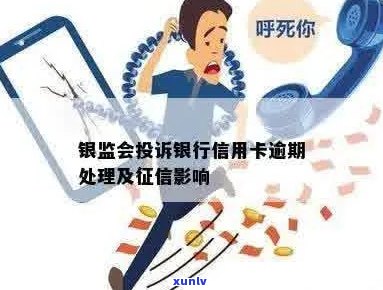 银监会投诉信用卡逾期上-银监会投诉信用卡逾期上吗