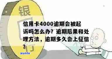 信用卡逾期还款4000元，30天内解决方案一应俱全！