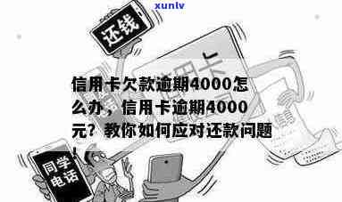 信用卡逾期还款4000元，30天内解决方案一应俱全！