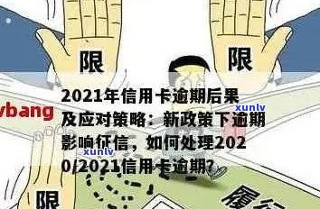 信用卡逾期1000亿：可能的刑期、影响和如何解决逾期问题