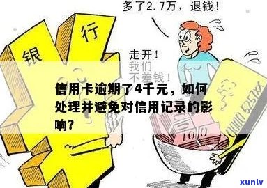 信用卡逾期1000多元会进入黑名单吗？如何避免信用卡逾期对信用记录的影响？