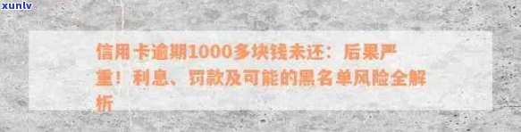 信用卡逾期1000多元会进入黑名单吗？如何避免信用卡逾期对信用记录的影响？