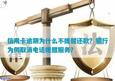 为什么现在信用卡逾期不打 *** 提醒了？