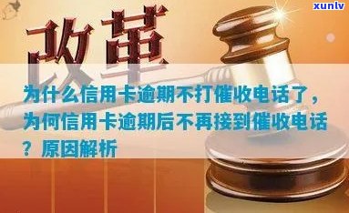 为什么信用卡逾期不打 *** 了-为什么信用卡逾期不打 *** 了