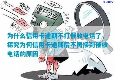 为什么信用卡逾期不打 *** 了-为什么信用卡逾期不打 *** 了