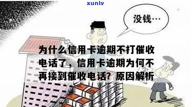 为什么信用卡逾期不打 *** 了-为什么信用卡逾期不打 *** 了