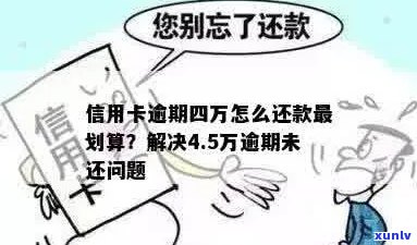 工行信用卡逾期4.5万：后果、应对策略和解决办法