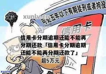 信用卡逾期可以分几期吗-信用卡逾期可以分几期吗怎么办