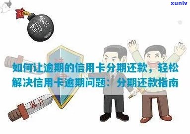 逾期信用卡分期还款攻略：详细步骤与注意事项