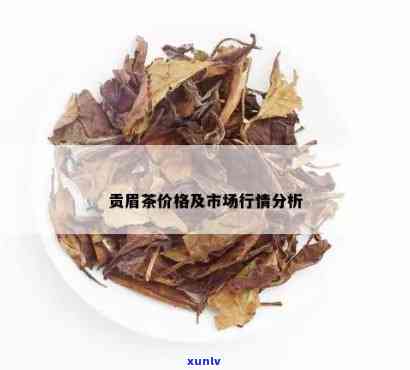 贡眉与普洱茶：价格比较分析，哪个更显贵族气息？