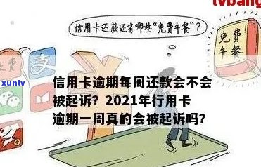 信用卡逾期可以多久工作日还清，今年新规定信用卡逾期多久会起诉。