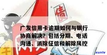 广发信用卡客户逾期还款风波：原因、影响与解决方案